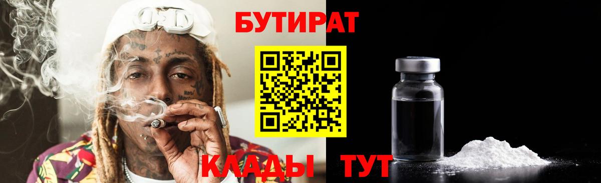 БУТИРАТ бутандиол  Вход с VPN  БУТИРАТ  Коммунар 