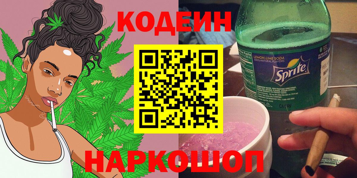 Коммунар  Codein Purple Drank  Кодеин напиток Lean (лин)  Вход с VPN 